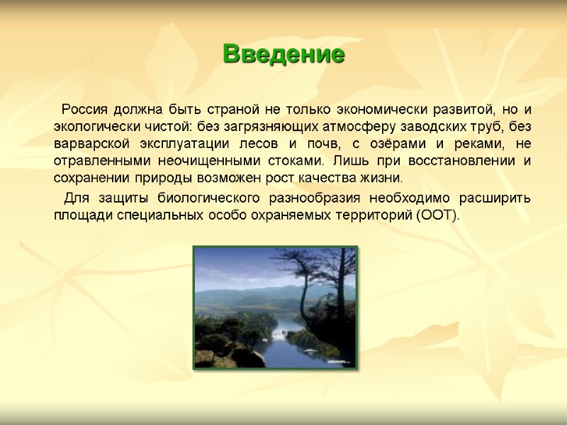 Введение         Россия должна быть страной не